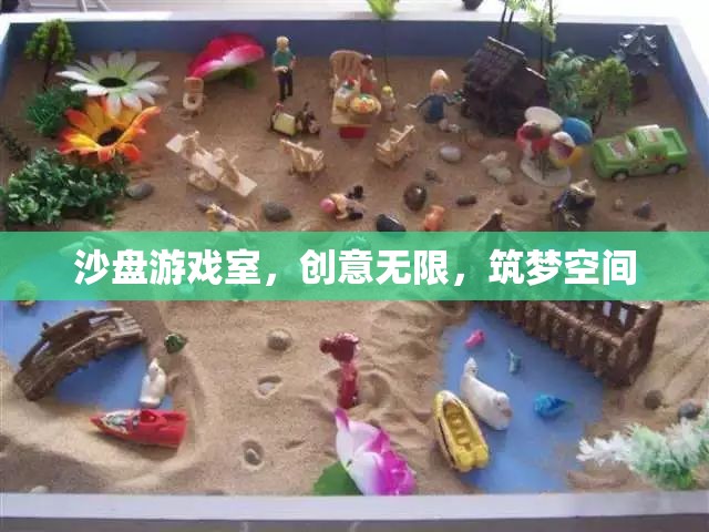 沙盤(pán)游戲室，創(chuàng)意無(wú)限，筑夢(mèng)空間