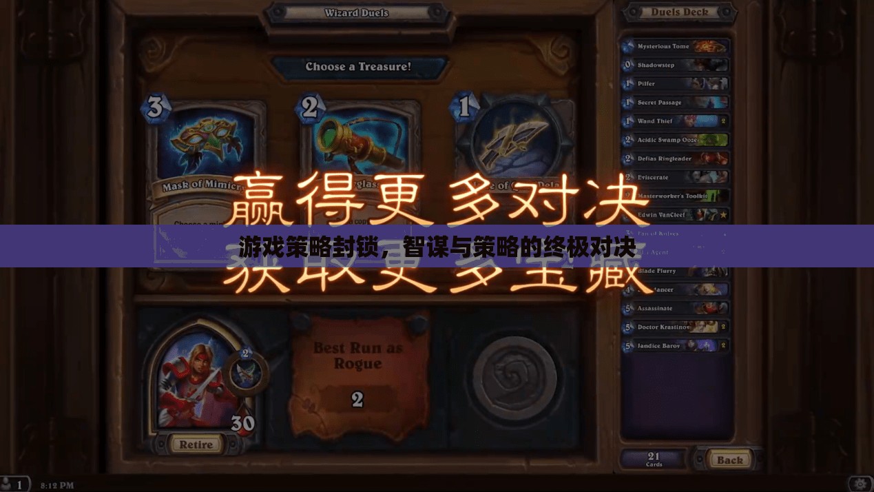 智謀與策略的終極對(duì)決，游戲策略封鎖的巔峰較量