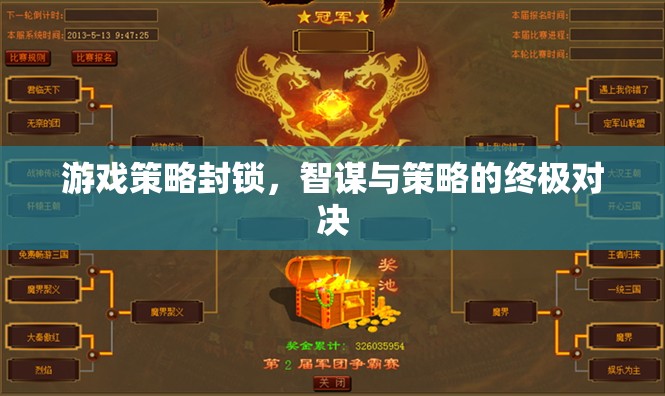 智謀與策略的終極對(duì)決，游戲策略封鎖的巔峰較量