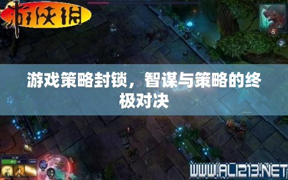 智謀與策略的終極對(duì)決，游戲策略封鎖的巔峰較量
