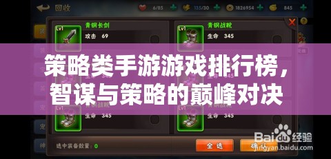 策略類(lèi)手游游戲排行榜，智謀與策略的巔峰對(duì)決
