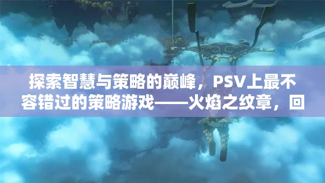 火焰之紋章，回聲——暗黑覺醒，PSV上智慧與策略的巔峰之作