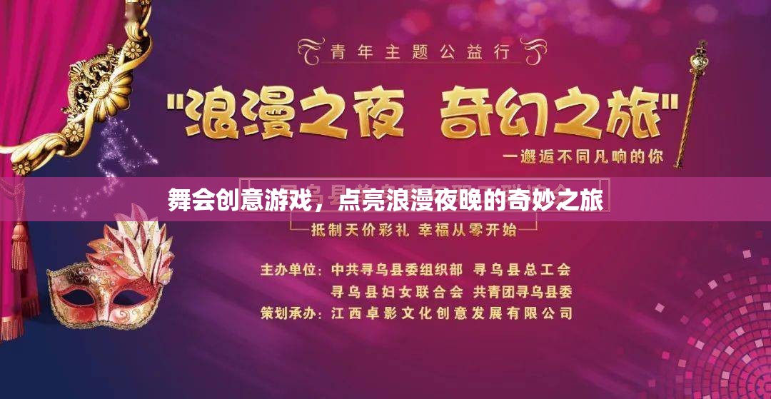 舞會創(chuàng)意游戲，點(diǎn)亮浪漫夜晚的奇妙之旅