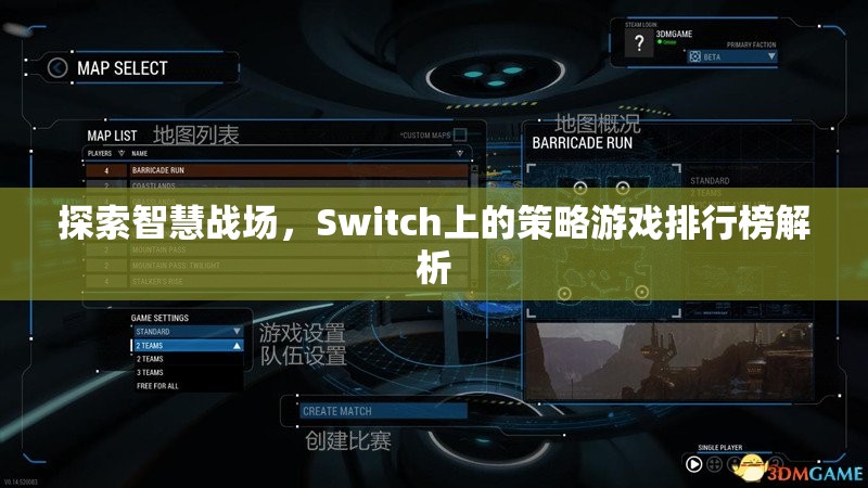 Switch上的智慧戰(zhàn)場，策略游戲排行榜深度解析