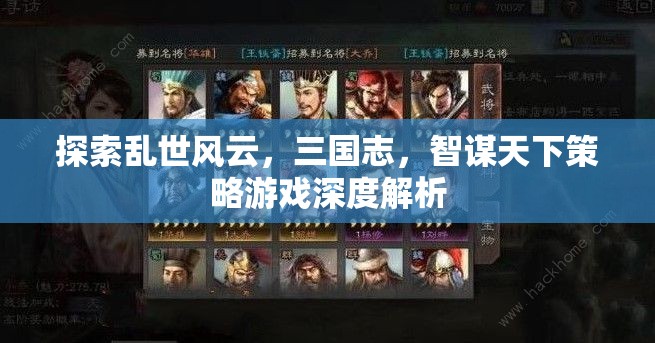 三國志，智謀天下策略游戲的深度探索  第1張