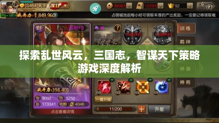 三國志，智謀天下策略游戲的深度探索  第2張