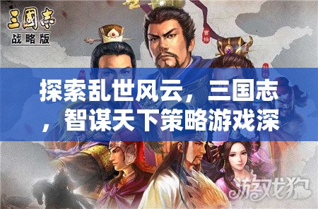 三國志，智謀天下策略游戲的深度探索  第3張