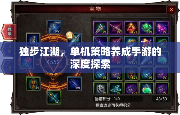 獨步江湖，深度探索單機策略養(yǎng)成手游的魅力
