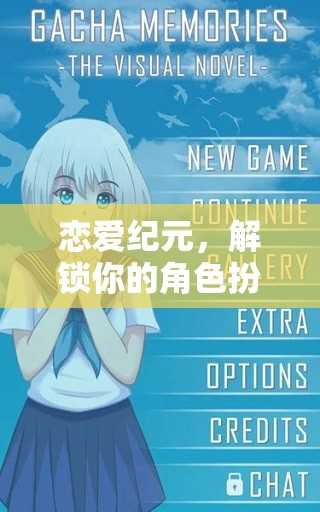 戀愛(ài)紀(jì)元，解鎖你的角色扮演戀愛(ài)之旅