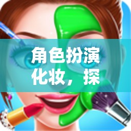 角色扮演化妝，探索自我與想象的奇妙之旅