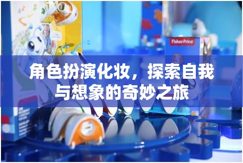 角色扮演化妝，探索自我與想象的奇妙之旅