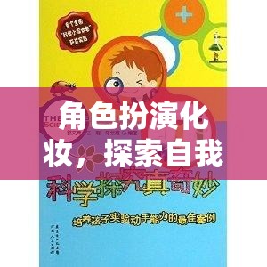 角色扮演化妝，探索自我與想象的奇妙之旅
