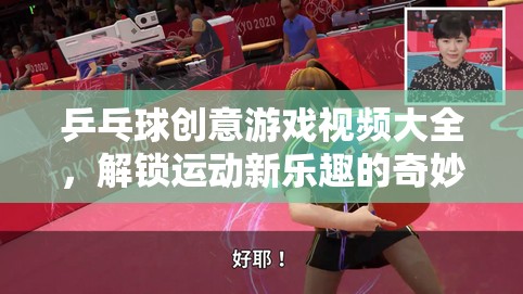 乒乓球創(chuàng)意游戲視頻大全，解鎖運動新樂趣的奇妙之旅