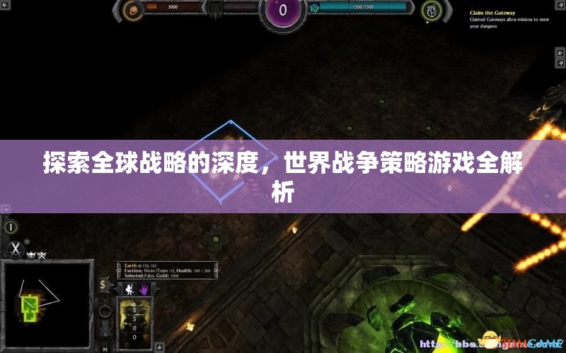 全球戰(zhàn)略深度探索，世界戰(zhàn)爭(zhēng)策略游戲全面解析