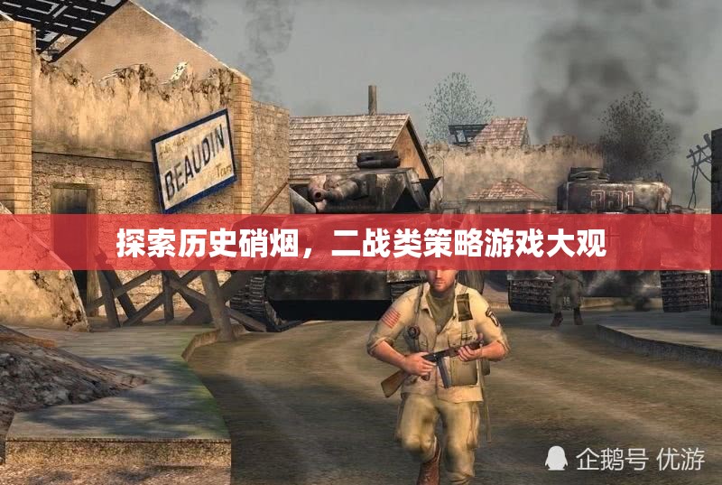 穿越歷史硝煙，二戰(zhàn)策略游戲深度探索