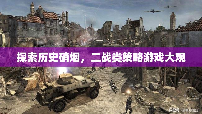 穿越歷史硝煙，二戰(zhàn)策略游戲深度探索