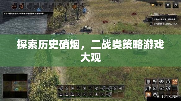 穿越歷史硝煙，二戰(zhàn)策略游戲深度探索