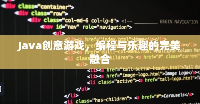 Java創(chuàng)意游戲，編程與樂趣的完美融合