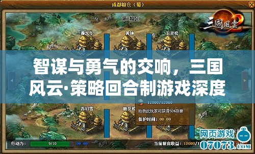 智勇交響，三國風(fēng)云策略回合制游戲的深度剖析