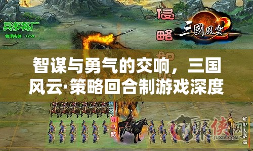 智勇交響，三國風(fēng)云策略回合制游戲的深度剖析