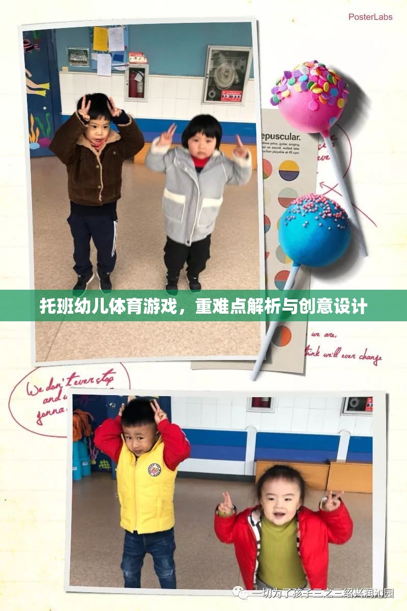 托班幼兒體育游戲，重難點(diǎn)解析與創(chuàng)意設(shè)計(jì)