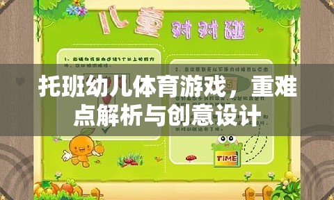 托班幼兒體育游戲，重難點(diǎn)解析與創(chuàng)意設(shè)計(jì)