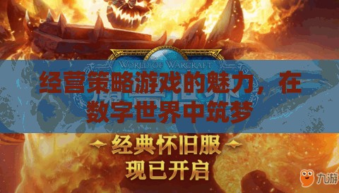 經(jīng)營策略游戲的魅力，在數(shù)字世界中筑夢