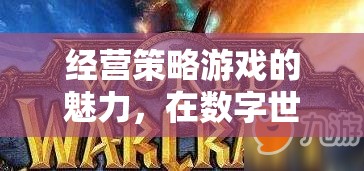 經(jīng)營策略游戲的魅力，在數(shù)字世界中筑夢