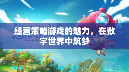 經(jīng)營策略游戲的魅力，在數(shù)字世界中筑夢