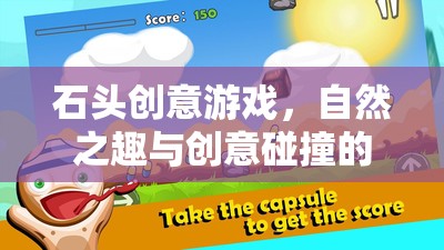 自然之趣與創(chuàng)意碰撞，石頭創(chuàng)意游戲的奇妙之旅