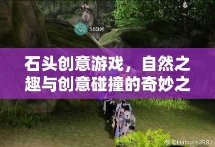 自然之趣與創(chuàng)意碰撞，石頭創(chuàng)意游戲的奇妙之旅