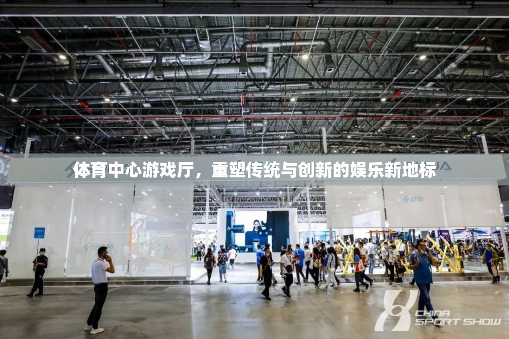 重塑傳統(tǒng)與創(chuàng)新的娛樂(lè)新地標(biāo)，體育中心游戲廳
