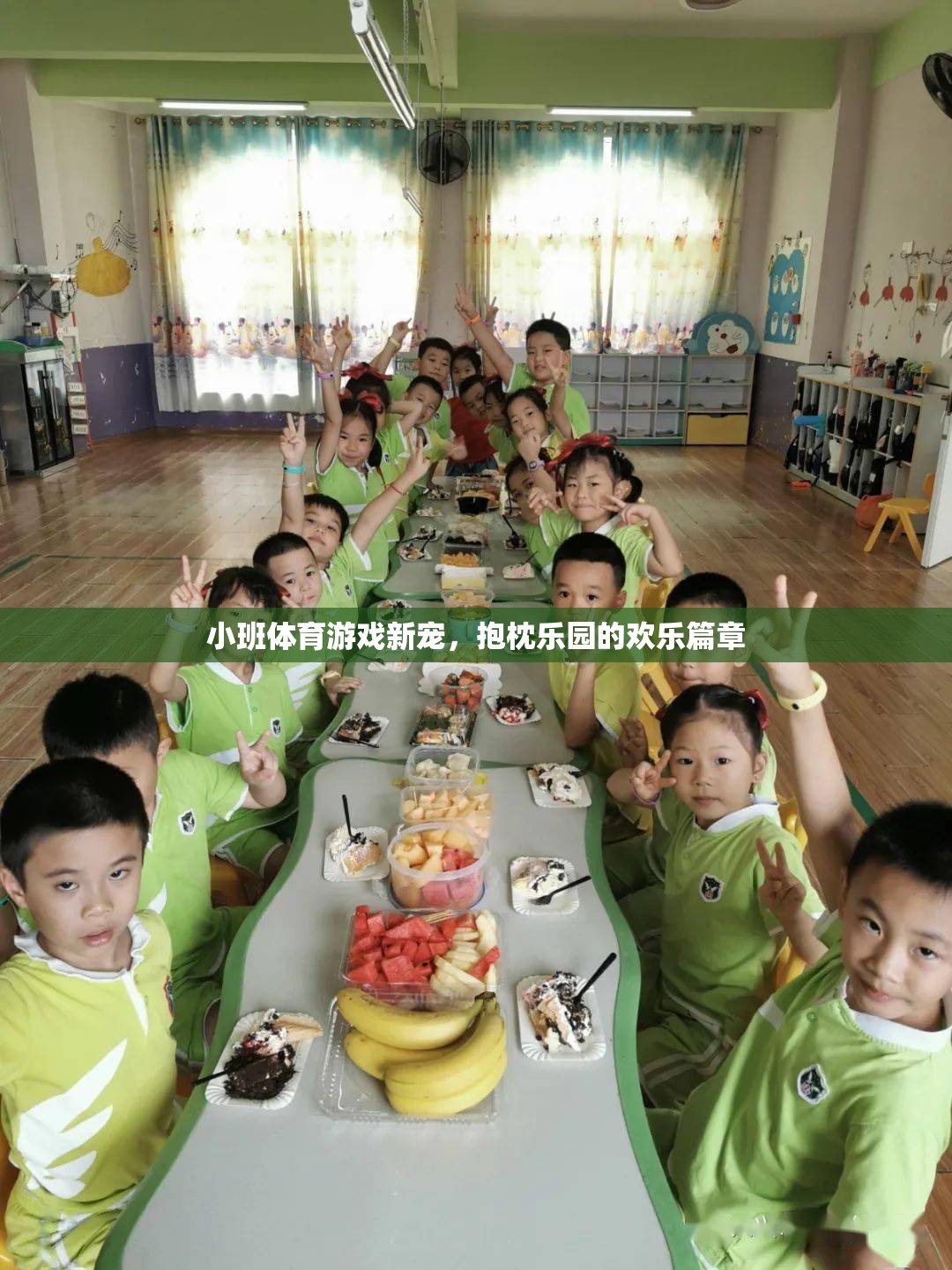 小班體育游戲新寵，抱枕樂園的歡樂篇章