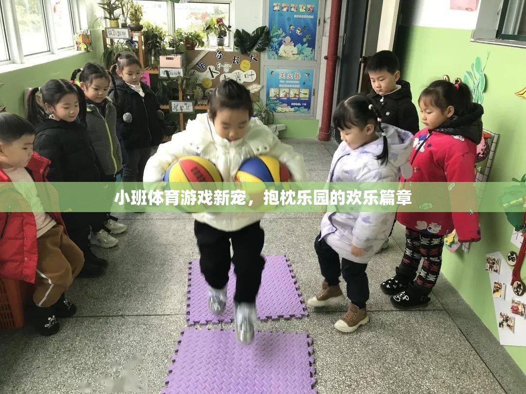 小班體育游戲新寵，抱枕樂園的歡樂篇章