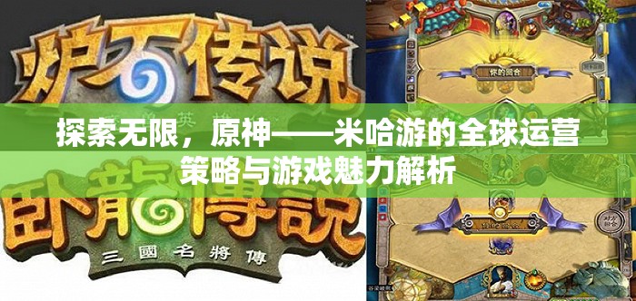米哈游的全球運營策略與原神游戲魅力，探索無限可能