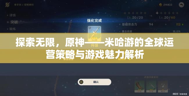 米哈游的全球運營策略與原神游戲魅力，探索無限可能