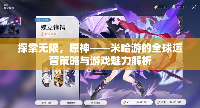 米哈游的全球運營策略與原神游戲魅力，探索無限可能
