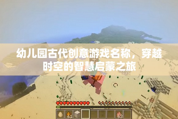 穿越時(shí)空的智慧啟蒙之旅，古代創(chuàng)意游戲在幼兒園的奇妙體驗(yàn)