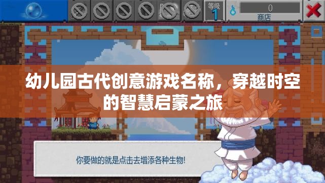 穿越時(shí)空的智慧啟蒙之旅，古代創(chuàng)意游戲在幼兒園的奇妙體驗(yàn)