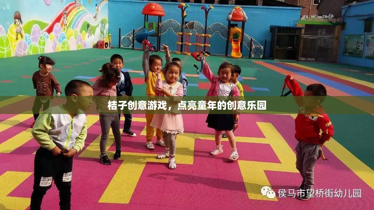 桔子創(chuàng)意游戲，點(diǎn)亮童年的創(chuàng)意樂園