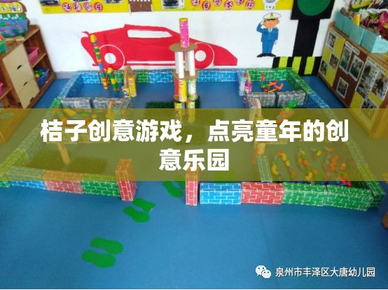 桔子創(chuàng)意游戲，點(diǎn)亮童年的創(chuàng)意樂園