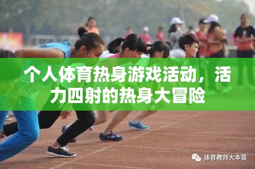 活力四射，個(gè)人體育熱身游戲大冒險(xiǎn)