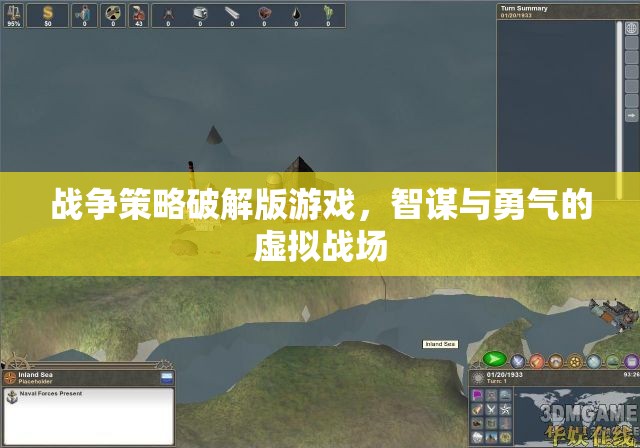 智謀與勇氣的虛擬戰(zhàn)場，戰(zhàn)爭策略破解版游戲