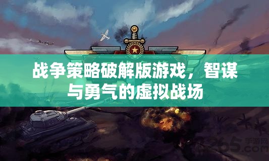智謀與勇氣的虛擬戰(zhàn)場，戰(zhàn)爭策略破解版游戲