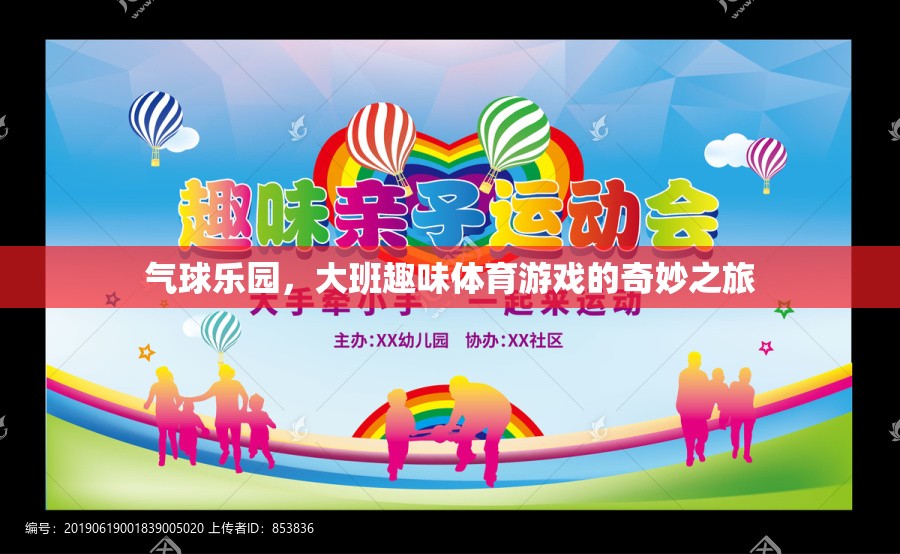 氣球樂園，大班趣味體育游戲的奇妙之旅