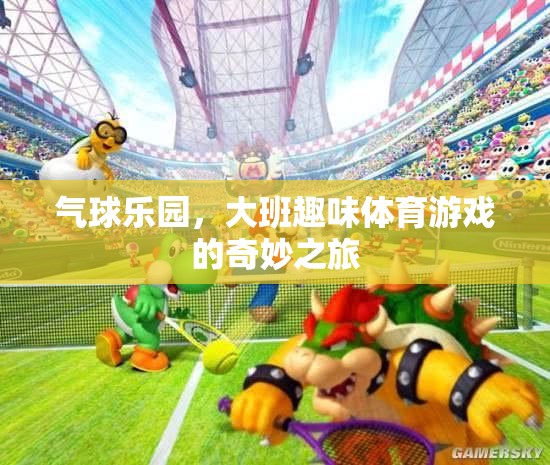 氣球樂園，大班趣味體育游戲的奇妙之旅