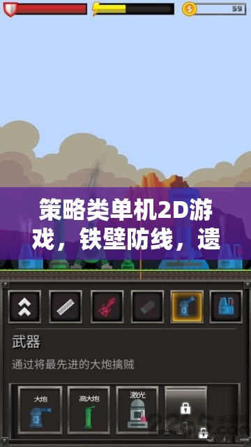 鐵壁防線，遺失帝國的策略之旅