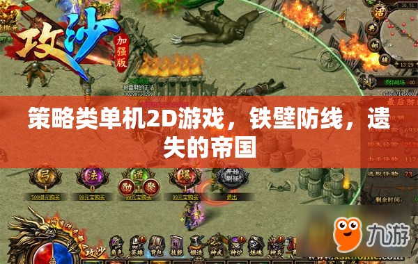 鐵壁防線，遺失帝國的策略之旅