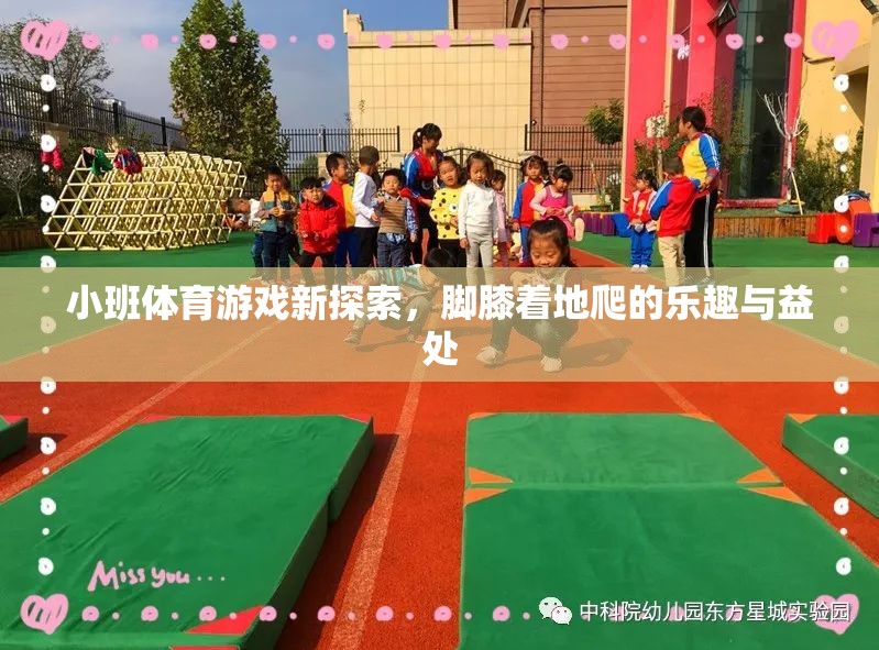 腳膝著地爬，小班體育游戲的新探索與益處