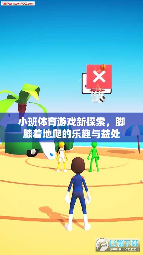 腳膝著地爬，小班體育游戲的新探索與益處